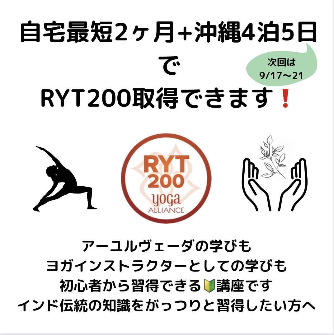 アーユルヴェーダ合宿と組み合わせでRYT200を取得！
