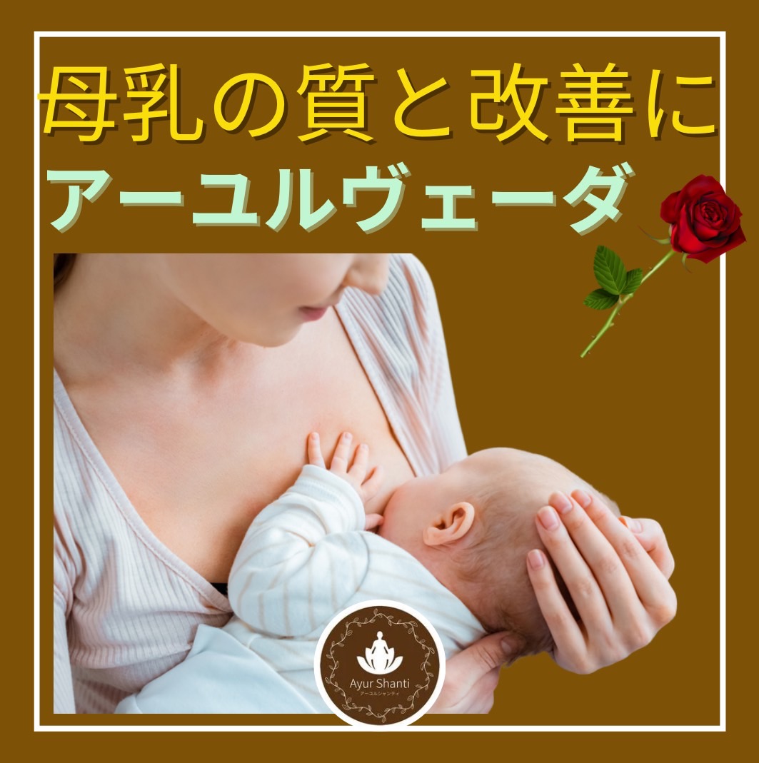 母乳育児にはアーユルヴェーダ