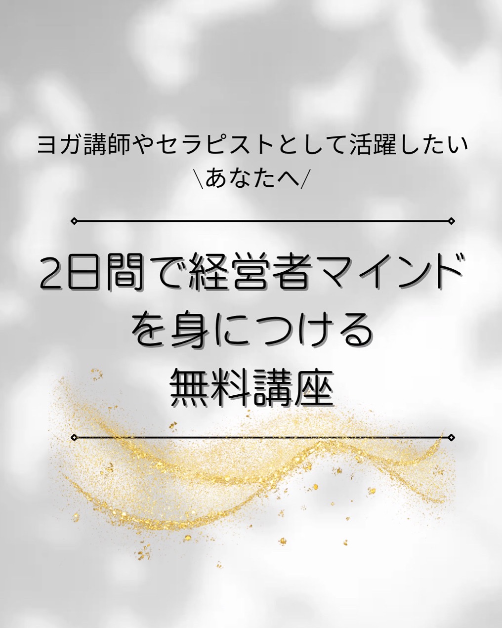 独立したいヨガ・セラピスト向け無料講座を開講します！