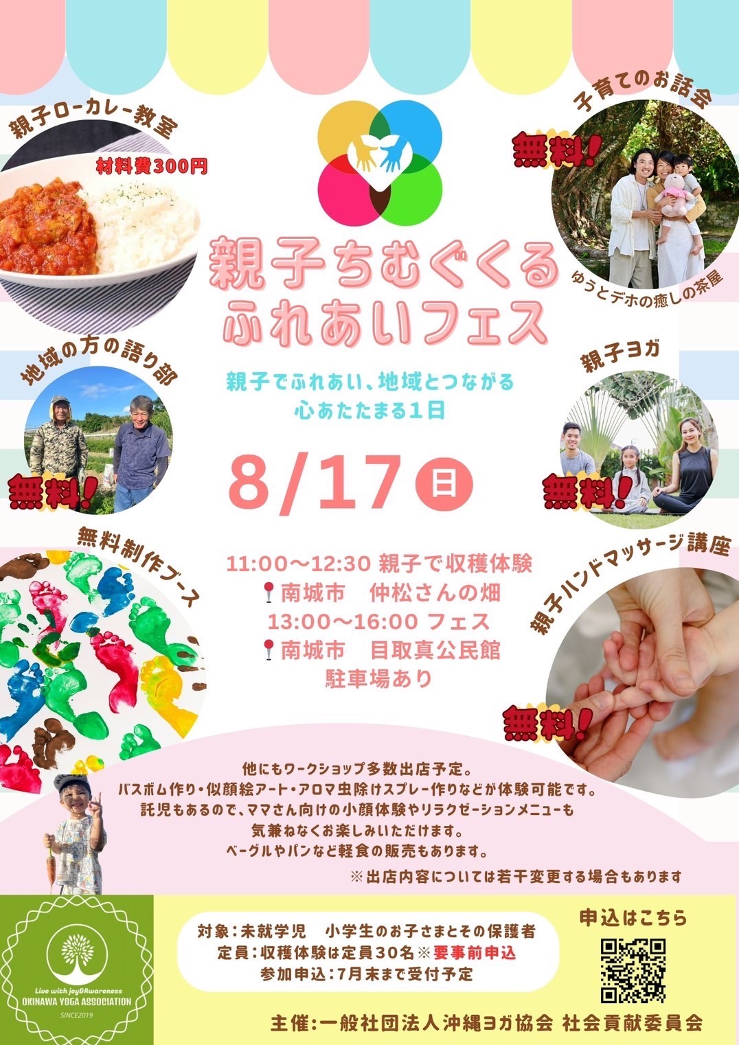 8/17 親子ちむぐくるふれあいフェス開催決定！