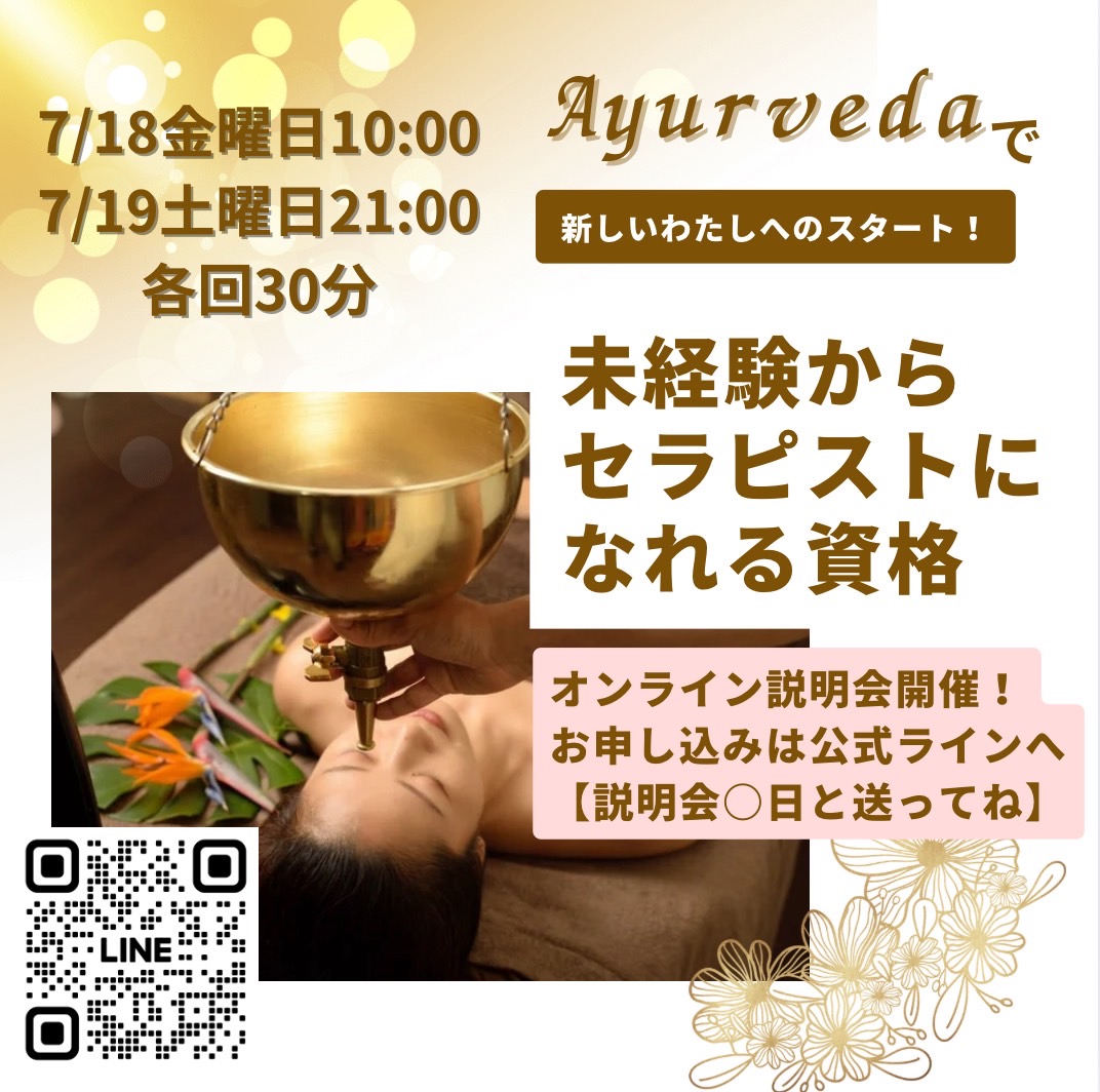 【未経験から“癒しのプロ”へ】アーユルヴェーダ資格講座、無料説明会のご案内