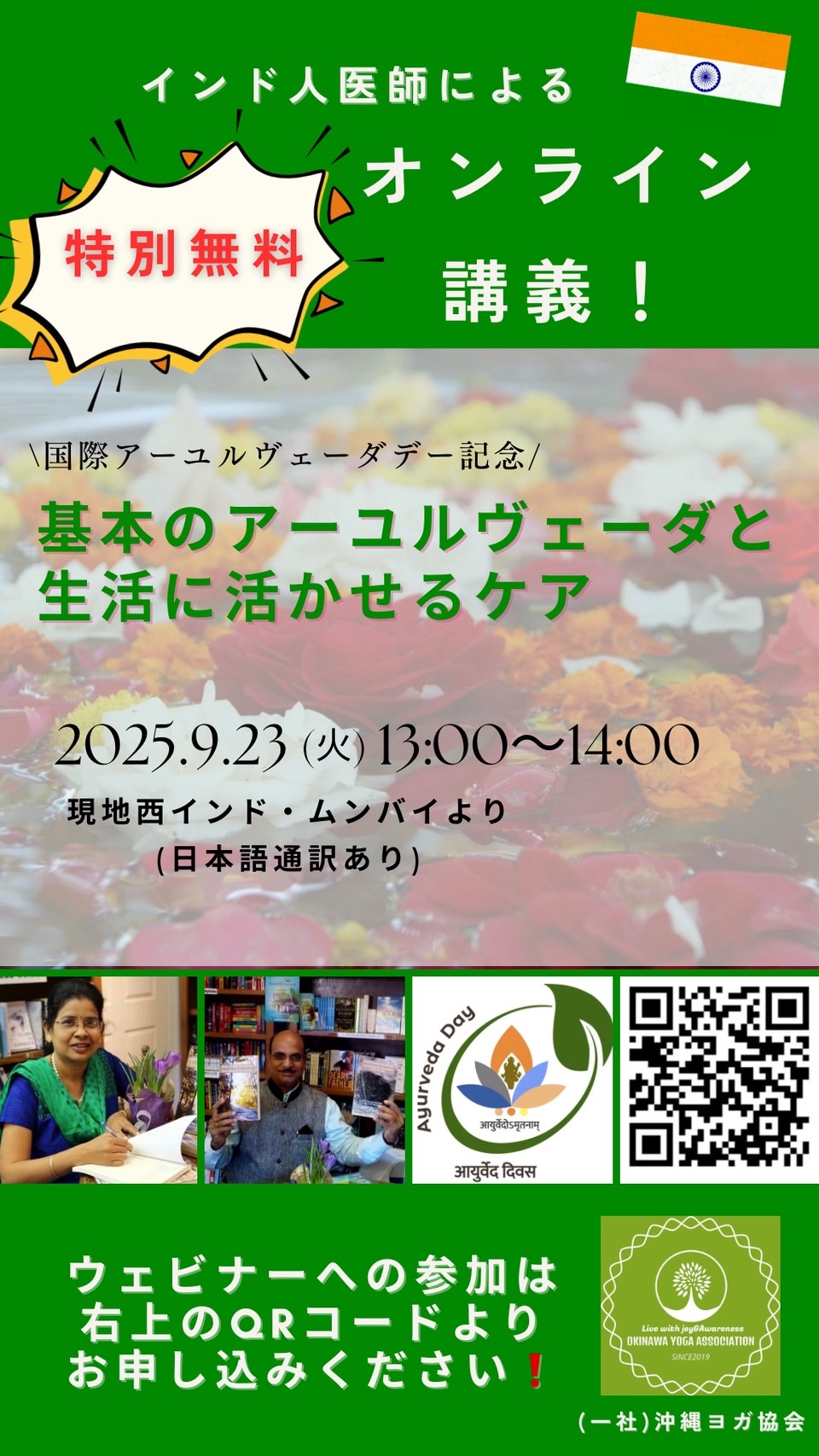 【国際アーユルヴェーダデー特別緊急企画】  Ayurveda無料オンライン講義開催！