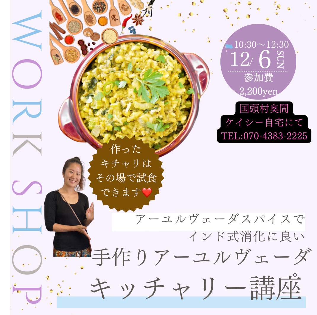 インド式スパイスを使った消化に良いお粥「キッチャリー」講座