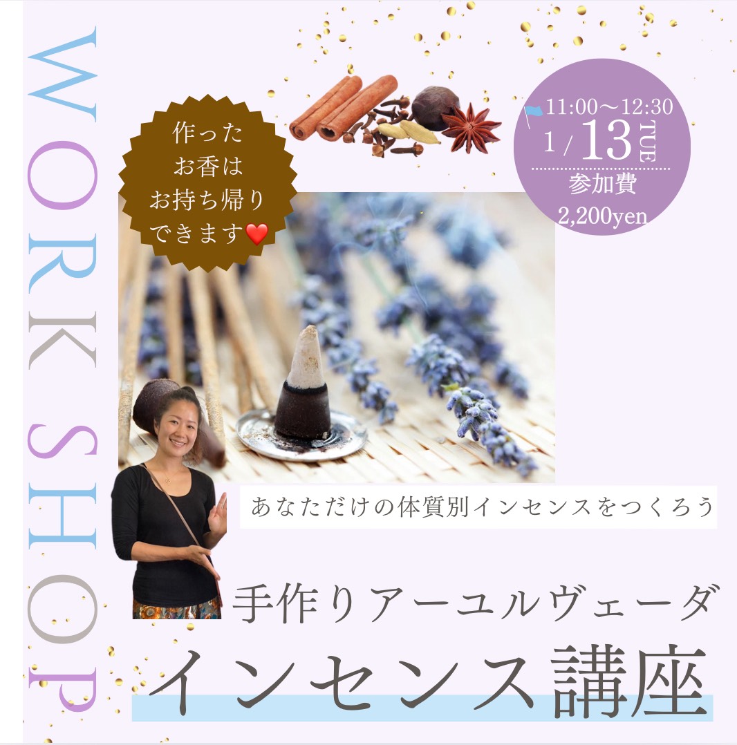 《第二弾》アーユルヴェーダ＊手作りインセンス講座