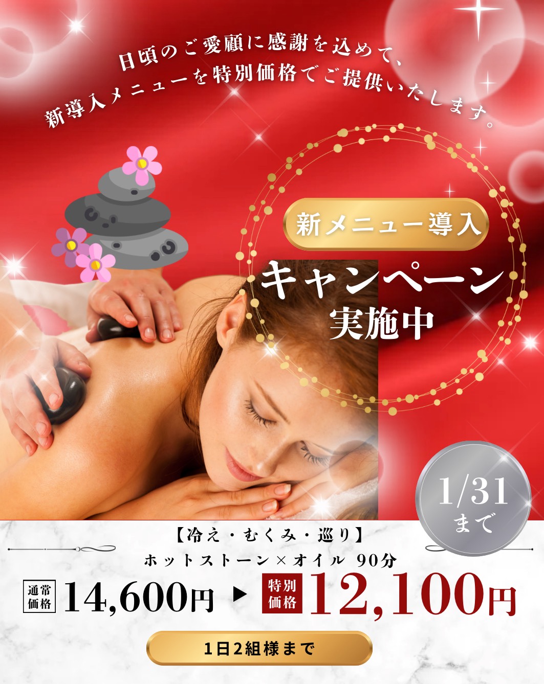 導入記念★【冷え・むくみ・巡りに】ホットストーン×オイル